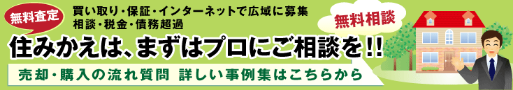 住み替えは、まずはプロにご相談を!!
