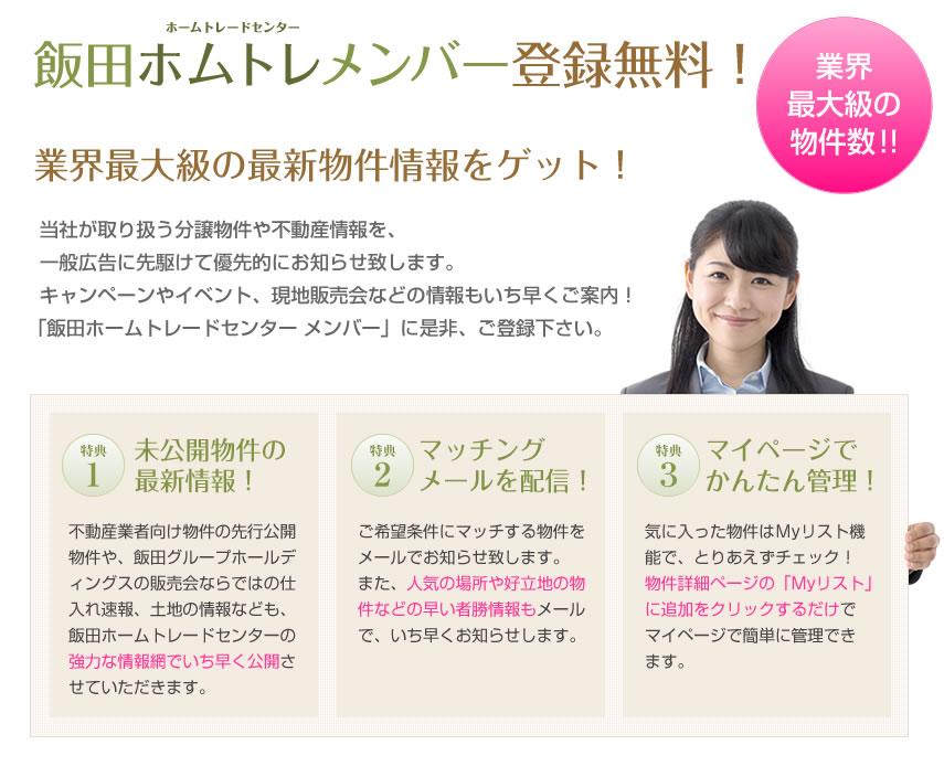 飯田ホームトレードセンター メンバー登録