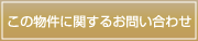 この物件に関するお問い合わせは