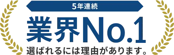 物件仲介契約件数は6年連続ナンバー１