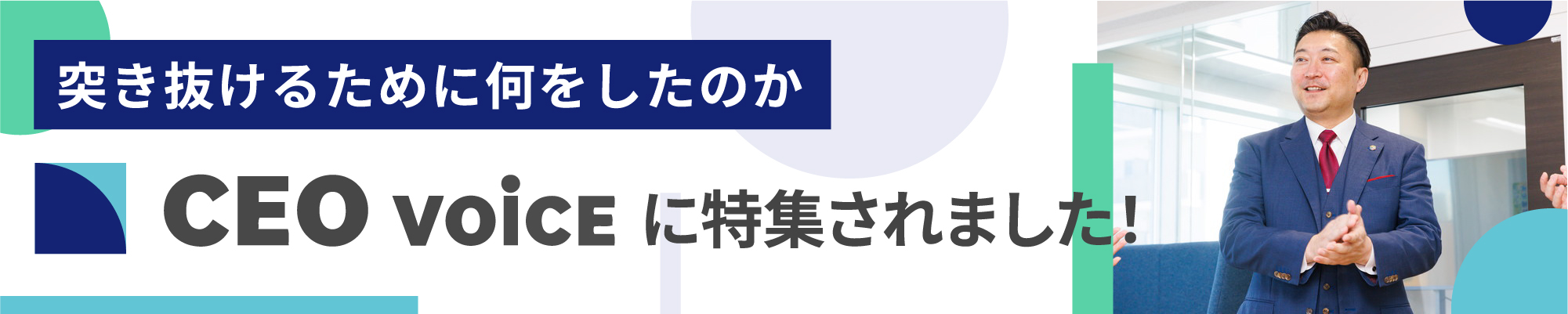 突き抜けるためになにをしたのか「CEO VOiCE」に特集されました!