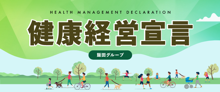 健康経営宣言